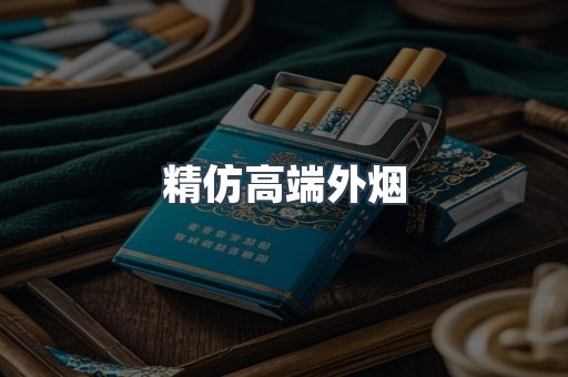 精仿高端外烟